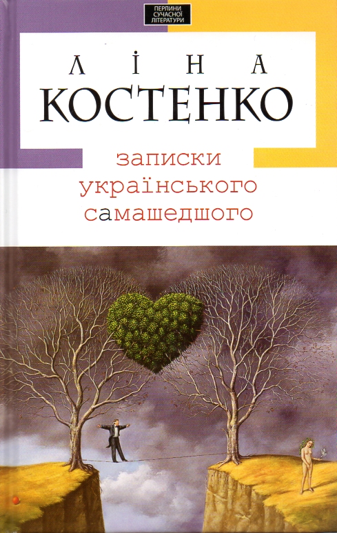 

Записки українського самашедшого (Перлини сучасної літератури) - Костенко Л.В.