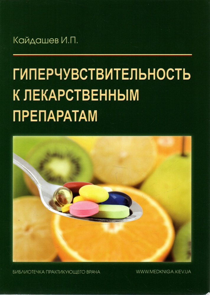 

Гиперчуствительность к лекартственным препаратам. Руководство для врачей - Кайдашев И.П.