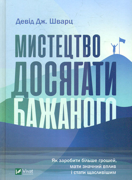 

Мистецтво досягати бажаного - Шварц Д.