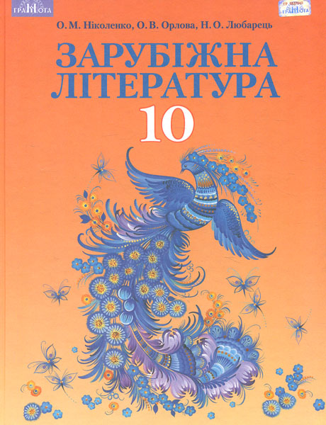 

Зарубіжна література. Підручник для 10 класу 2019 Профільний рівень - Ніколенко О.М.