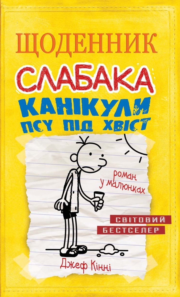 

Щоденник слабака.Канікули псу під хвіст : Роман у малюнках Кн4 - Кінні,Д