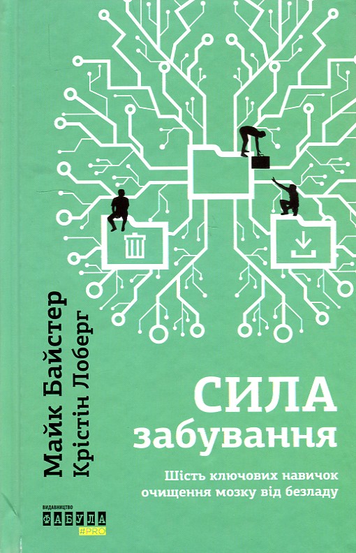 

Сила забування - Байстер М.