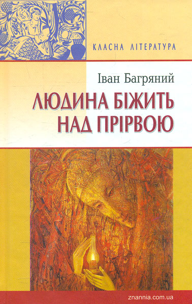 

Людина, що біжить над прірвою: роман (Класна література) - Багряний І.