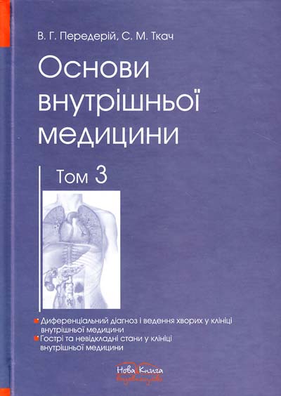 

Основи внутрішньої медицини.Т3 - Передерій В.Г.