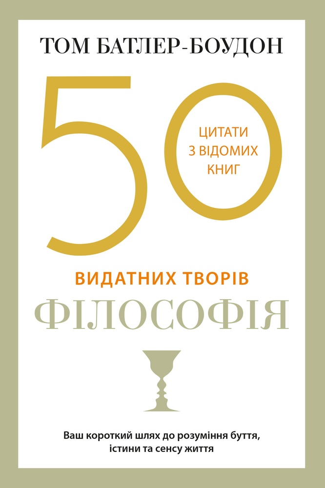 

50 видатних творів. Філософія - Батлер-Боудон Т.