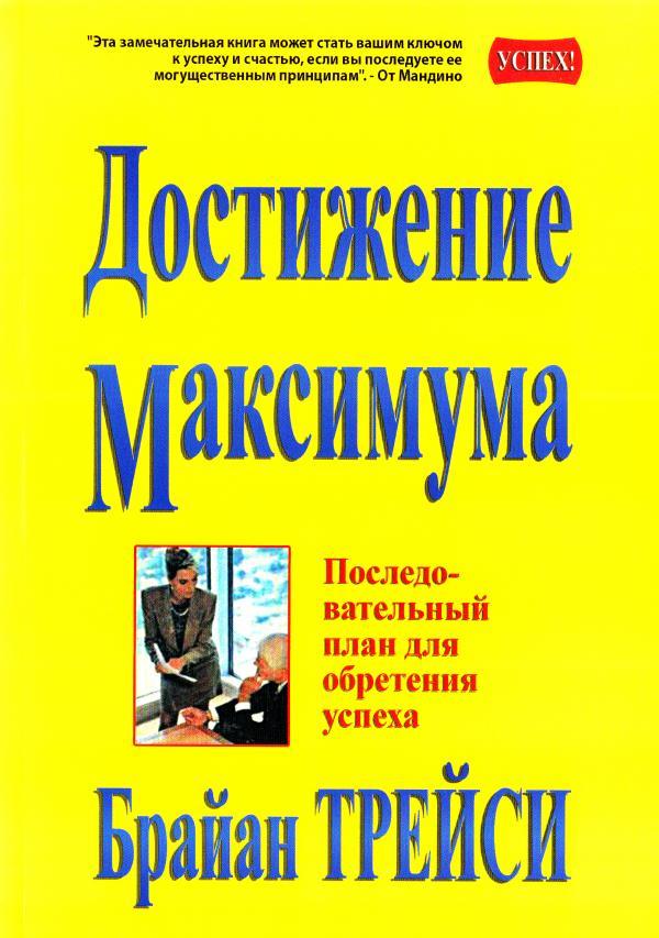 

Брайан Трейси. Достижение максимума