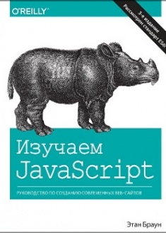 

Изучаем JavaScript: руководство по созданию современных веб-сайтов. Издательство Диалектика-Вильямс. 87216