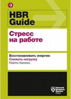 

HBR Guide. Стресс на работе. Издательство Манн, Иванов И Фербер. 87530