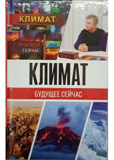 

Климат. Будущее сейчас. Издательство Лотос. 87310