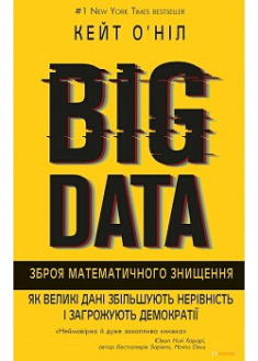 

BIG DATA. Зброя математичного знищення. Издательство Book Chef. 87079