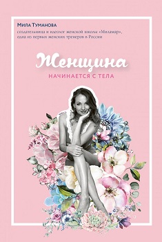 

Женщина начинается с тела. Издательство Форс. 85814