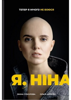 

Я, Ніна. Издательство Книголав. 87460