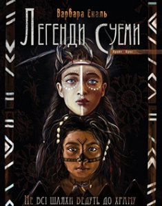 

Не всі шляхи ведуть до храму. Легенди Суеми . Издательство Брайт-Букс. 85212