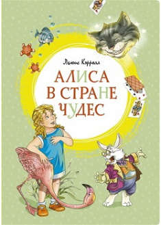 

Алиса в Стране чудес. Издательство Махаон. 87394