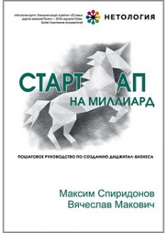 

Стартап на миллиард.Пошаговое руководство по созданию диджитал-бизнеса. Издательство Форс. 87040