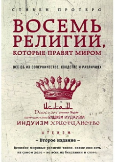 

Восемь религий, которые правят миром: Все об их соперничестве, сходстве и различиях