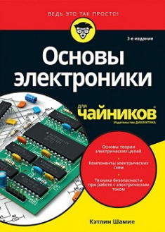 

Основы радиоэлектроники для чайников. Издательство Диалектика-Вильямс. 87105