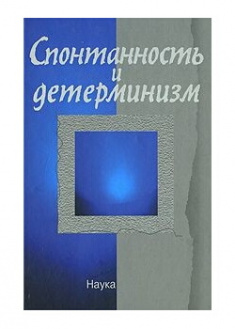 

Спонтанность и детерминизм. Издательство Наука. 87126