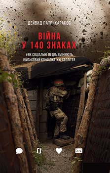 

Війна у 140 знаках. Як соціальні медіа змінюють конфлікти у XXI столітті. Издательство Yakaboo Publishing. 83908