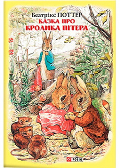 

Казка про кролика Пітера. Издательство Фолио. 87356