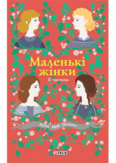 

Маленькі жінки. Частина 2. Издательство Фолио. 87360
