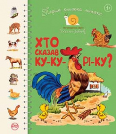 

Перша книжка малюка. Хто сказав ку-ку-рі-ку. Издательство Рідна мова. 85187