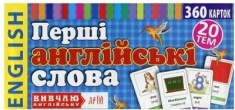 

Перші англійські слова. 360 карток