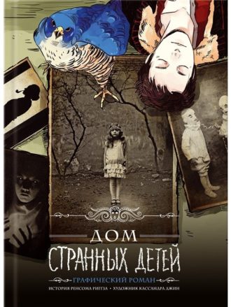 

Дом странных детей: графический роман