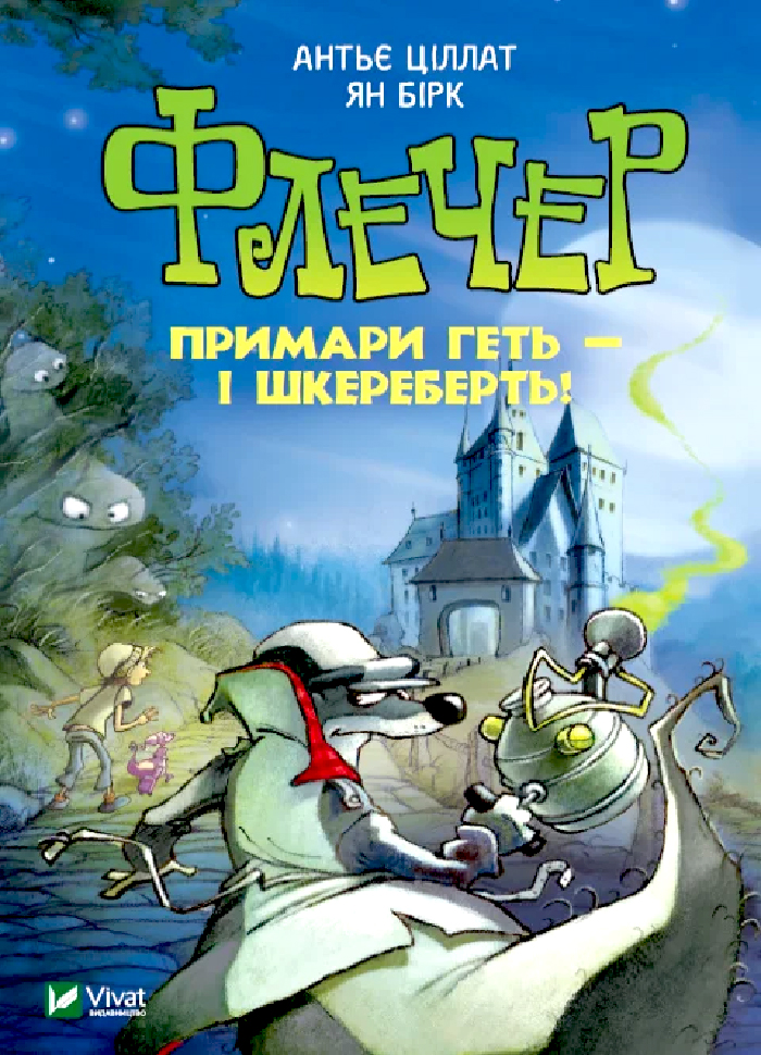 

Виват Флечер. Примари геть - і шкереберть! (9789669823229) 009225