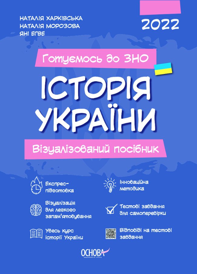 

Видавнича група Основа Готуємось до ЗНО. Історія України. Візуалізований посібник (9786170040022) ЗНП003