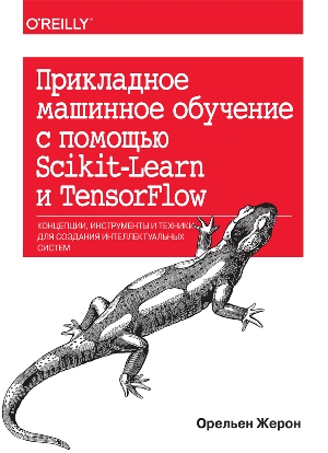 

Прикладное машинное обучение с помощью Scikit-Learn и TensorFlow: концепции, инструменты и техники для создания интеллектуальных систем - Орельен Жерон