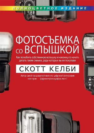 

Фотосъемка со вспышкой (полноцветное издание) - Скотт Келби
