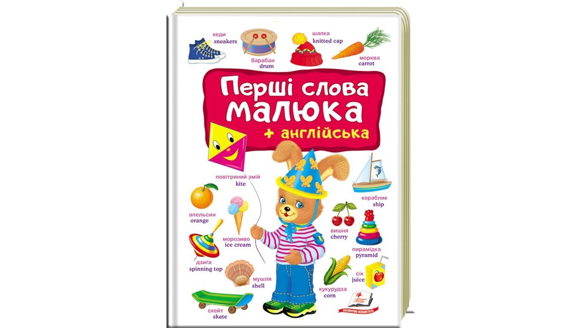 

Перші слова малюка + англійська