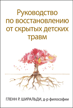 

Руководство по восстановлению от скрытых детских травм