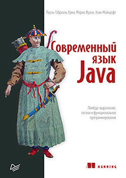 

Современный язык Java. Лямбда-выражения, потоки и функциональное программирование