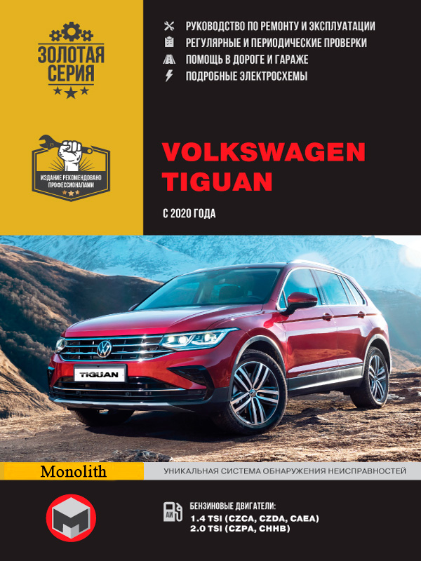 

Volkswagen Tiguan (Фольксваген Тигуан). Руководство по ремонту, инструкция по эксплуатации. Модели с 2020 года выпуска, оборудованные бензиновыми двигателями