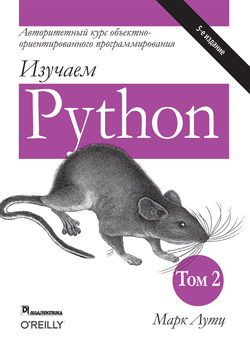 

Изучаем Python, том 2