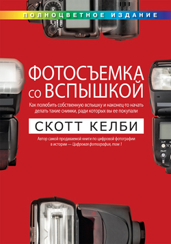 

Фотосъемка со вспышкой (полноцветное издание)
