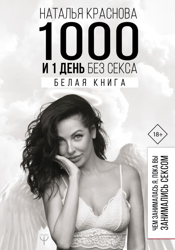 

1000 и 1 день без секса. Белая книга. Чем занималась я, пока вы занимались сексом