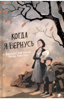 

Когда я вернусь
