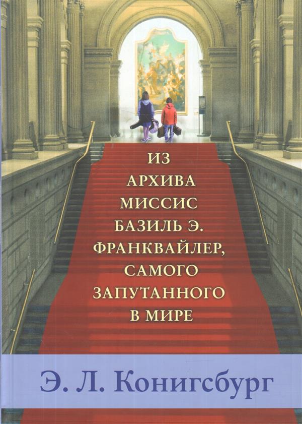 

Из архива миссис Базиль Э.Франквайлер,самого запутанного в мире