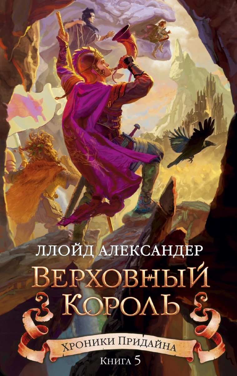 

Хроники Придайна. Книга 5. Верховный король