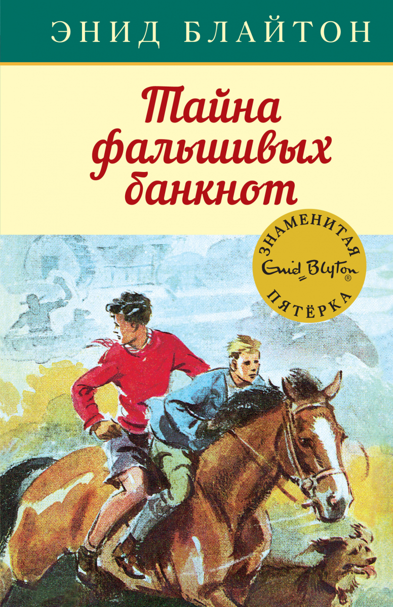 

Тайна фальшивых банкнот