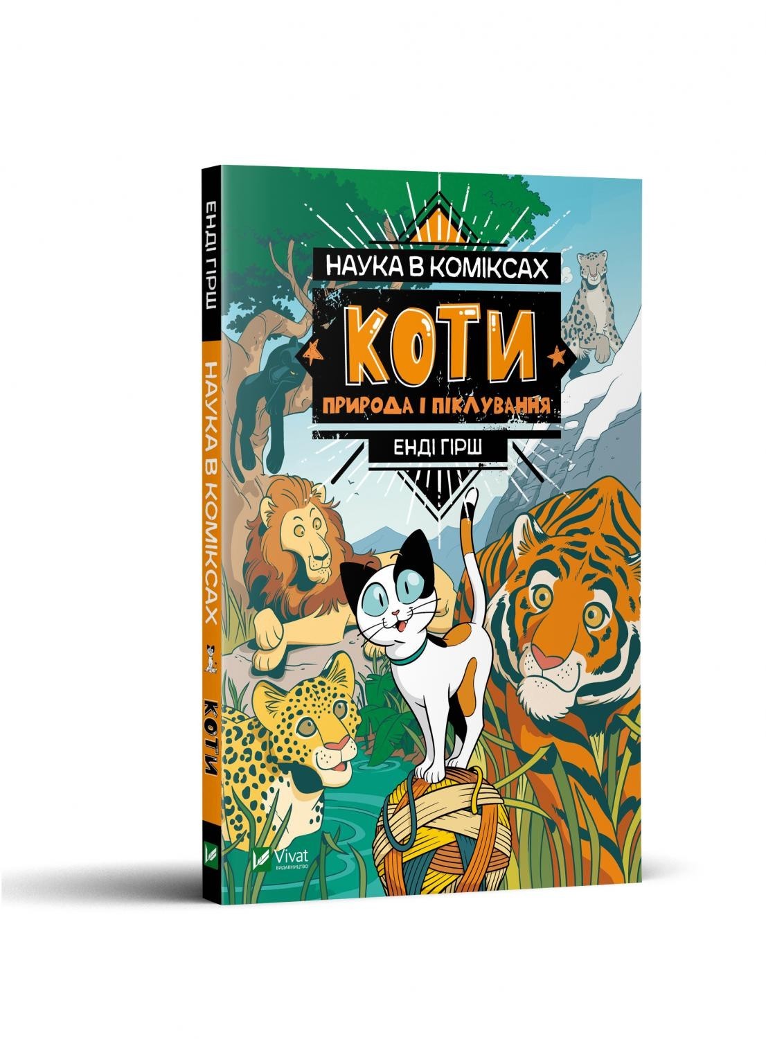 

Наука в коміксах: Коти. Природа і піклування Vivat