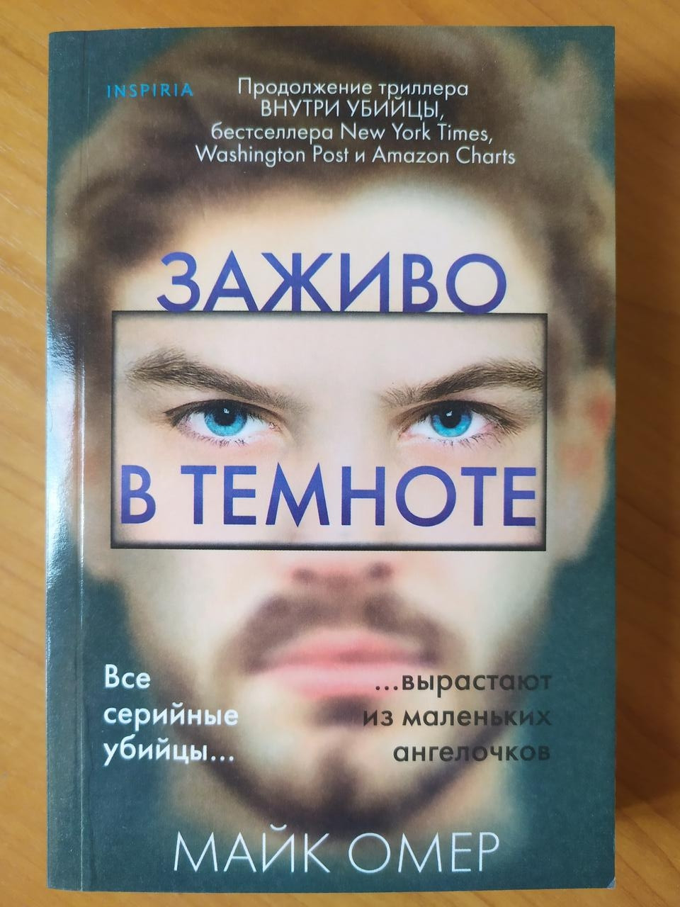 

Майк Омер. Заживо в темноте