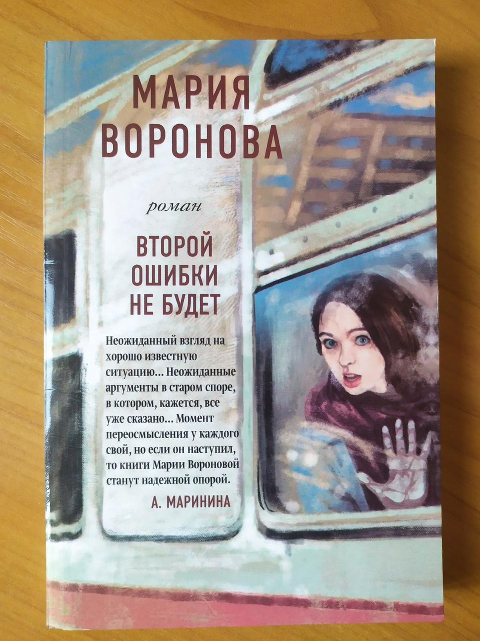 

Мария Воронова. Второй ошибки не будет