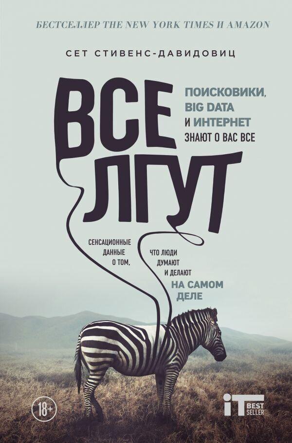 

Сет Стивенс-Давидовиц. Все лгут. Поисковики, Big Data и Интернет знают о вас всё