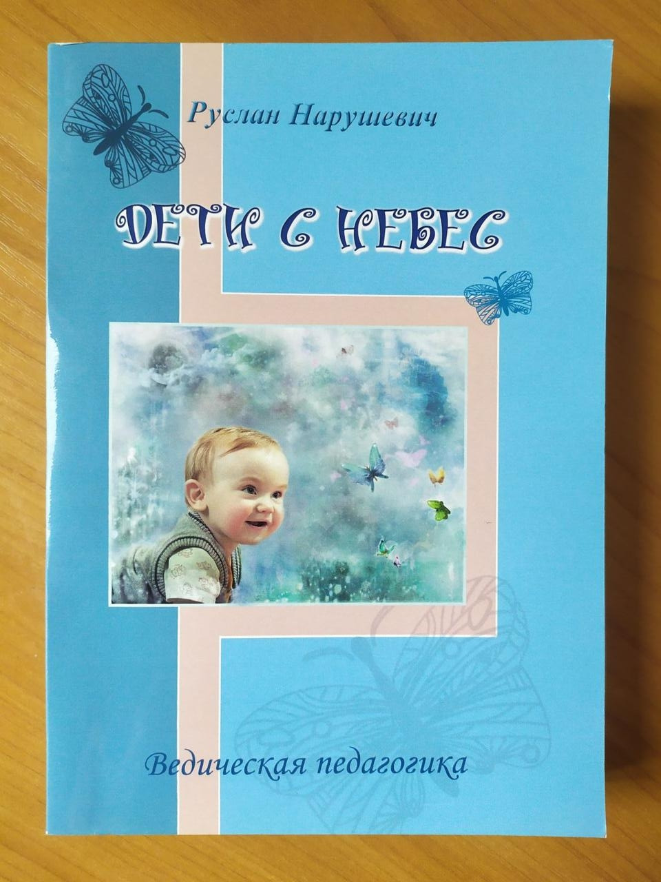 

Руслан Нарушевич. Дети с небес