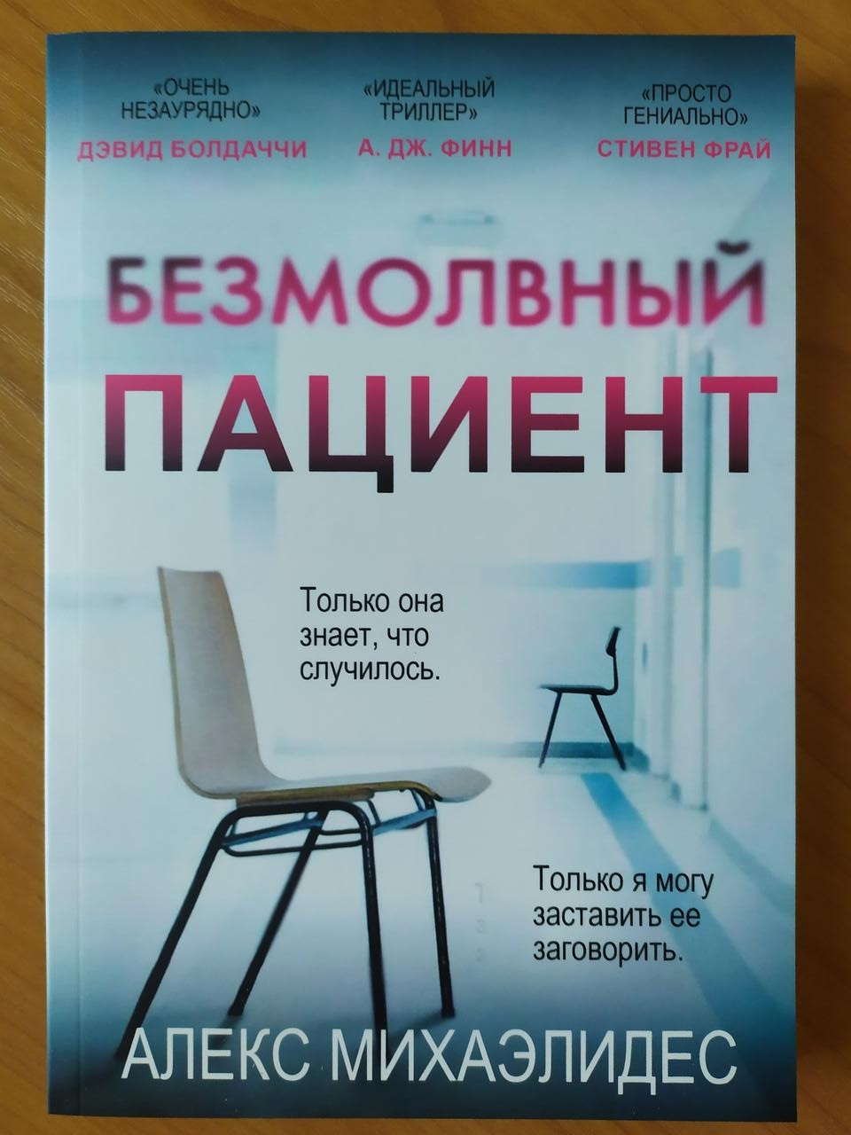 

Алекс Михаэлидес. Безмолвный пациент