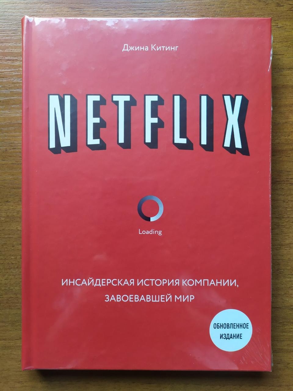 

Джина Китинг. Netflix. Инсайдерская история компании, завоевавшей мир